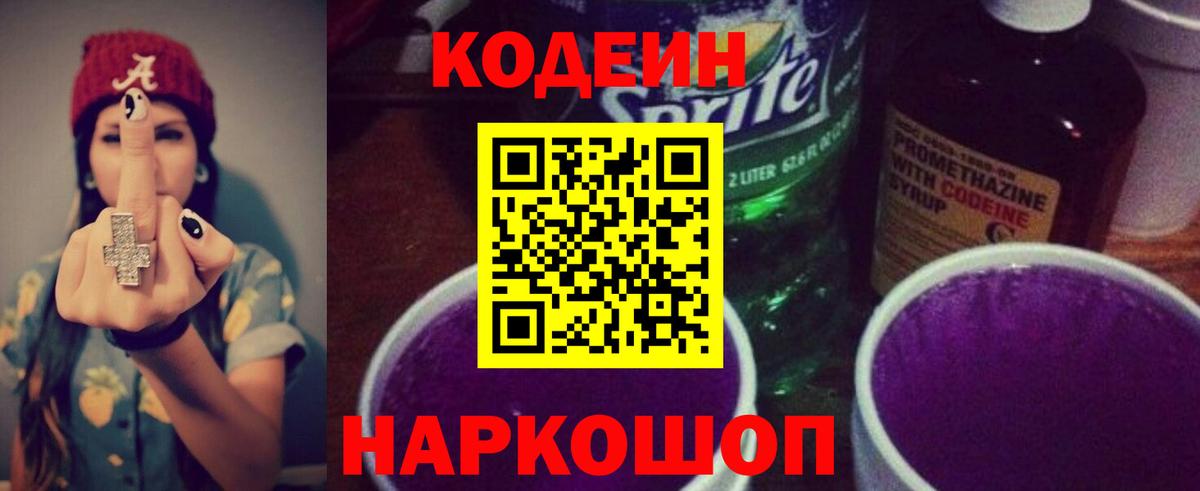 Кодеин Purple Drank Пыть-Ях